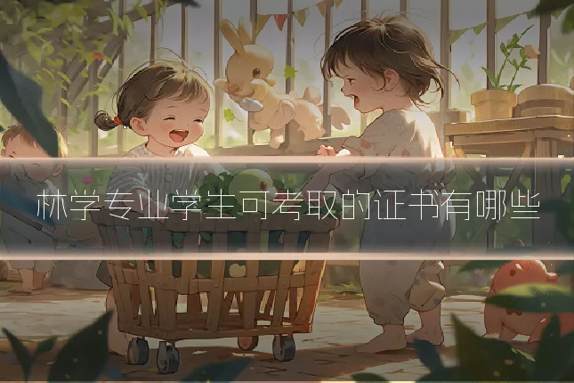 林学专业学生可考取的证书有哪些
