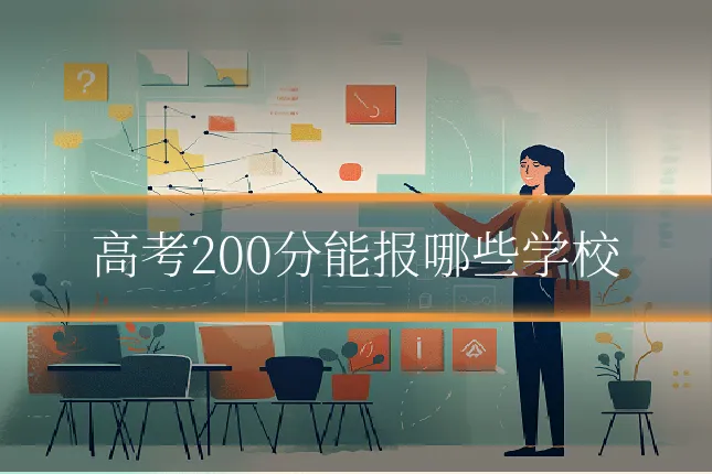 高考200分能报哪些学校