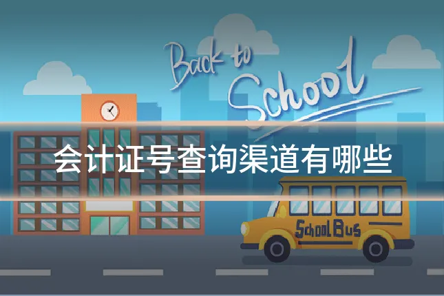 会计证号查询渠道有哪些
