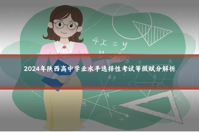 2024年陕西高中学业水平选择性考试等级赋分解析