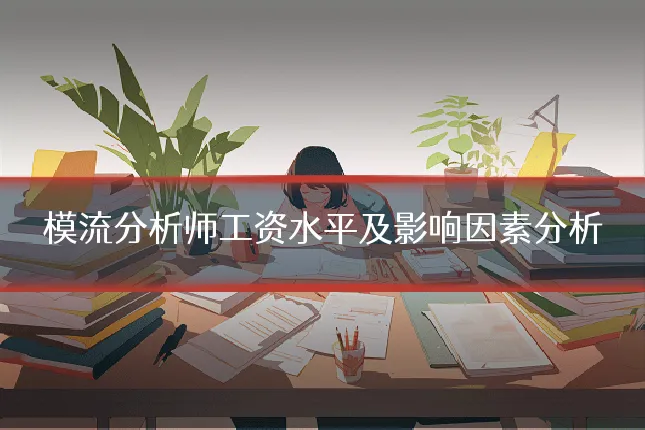 模流分析师工资水平及影响因素分析