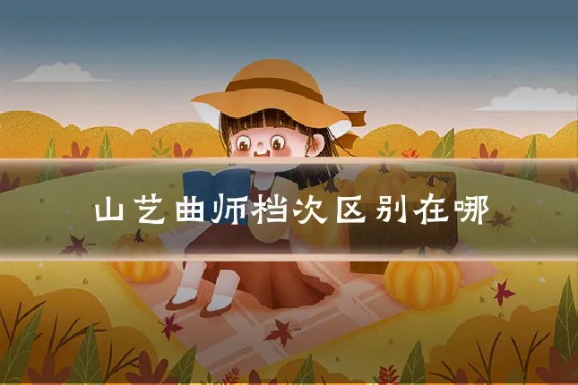 山艺曲师档次区别在哪