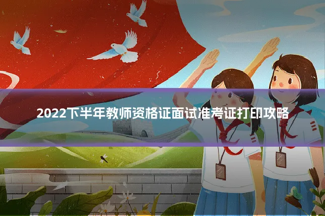 2022下半年教师资格证面试准考证打印攻略