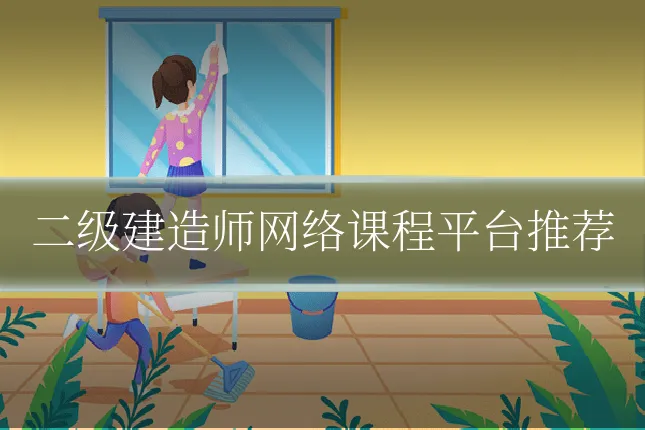 二级建造师网络课程平台推荐