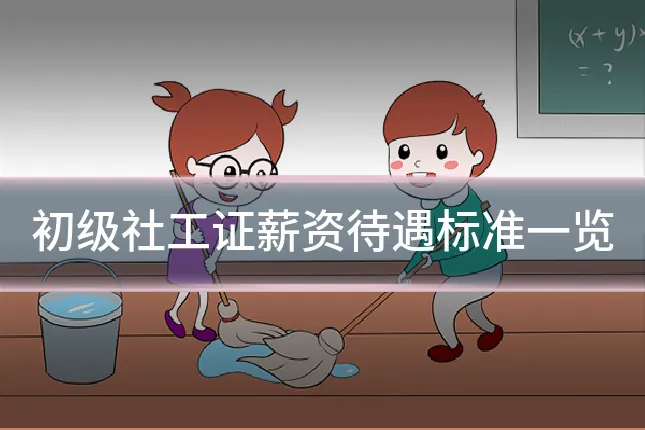 初级社工证薪资待遇标准一览