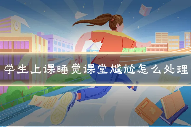 学生上课睡觉课堂尴尬怎么处理