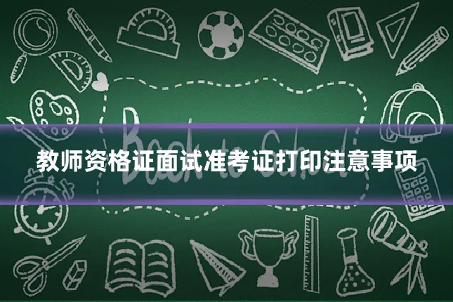 教师资格证面试准考证打印注意事项