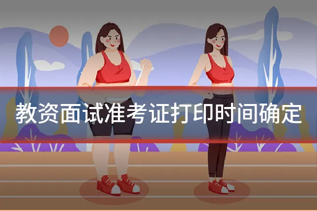教资面试准考证打印时间确定