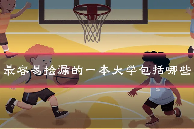 最容易捡漏的一本大学包括哪些
