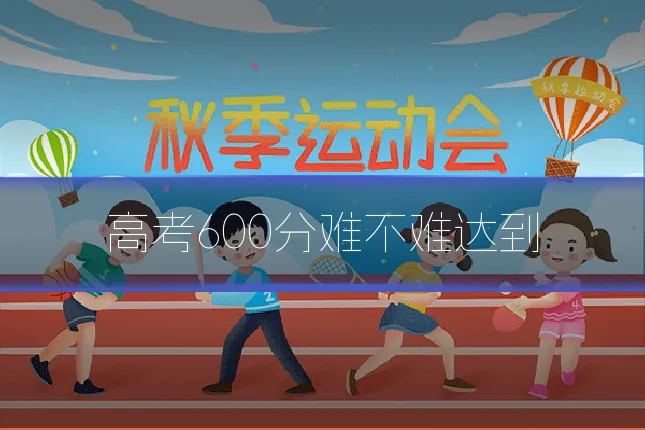 高考600分难不难达到
