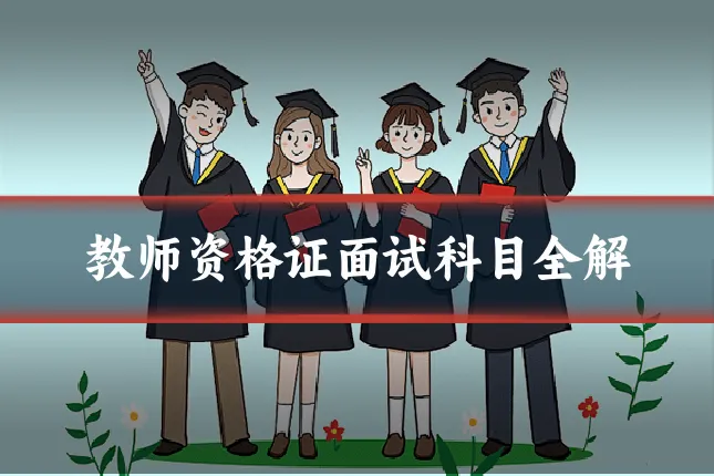 教师资格证面试科目全解