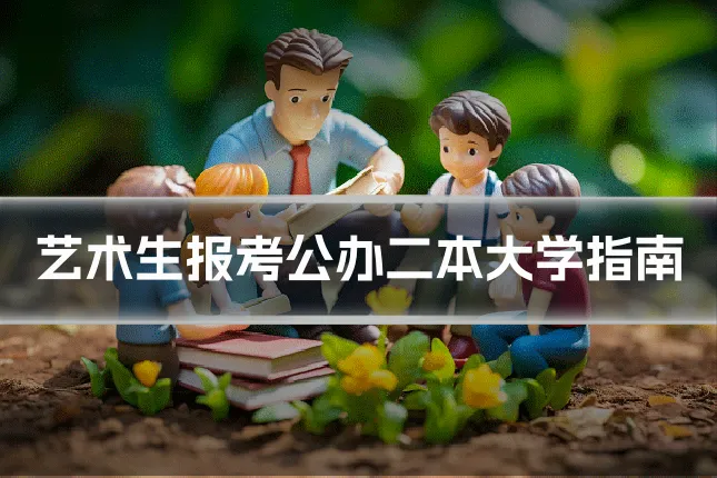 艺术生报考公办二本大学指南