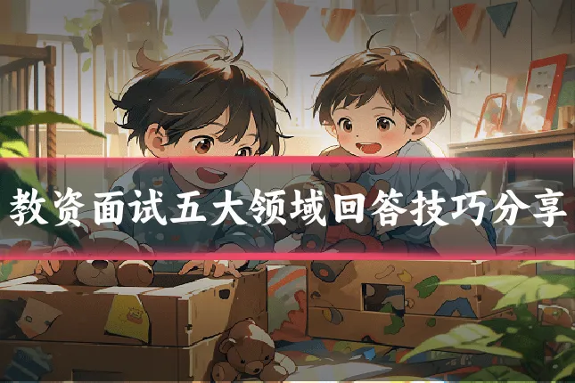 教资面试五大领域回答技巧分享