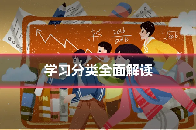 学习分类全面解读