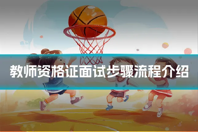 教师资格证面试步骤流程介绍