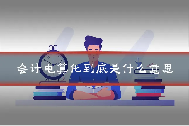会计电算化到底是什么意思