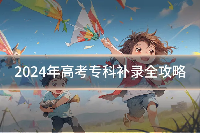 2024年高考专科补录全攻略