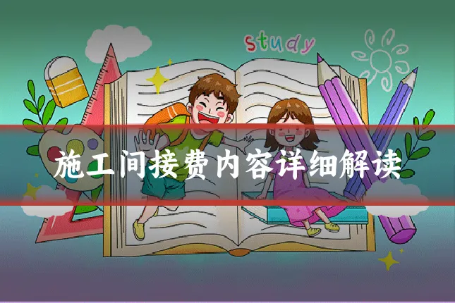 施工间接费内容详细解读