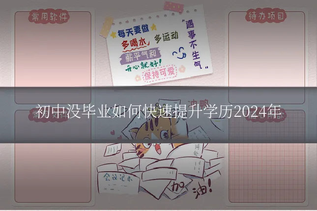 初中没毕业如何快速提升学历2024年