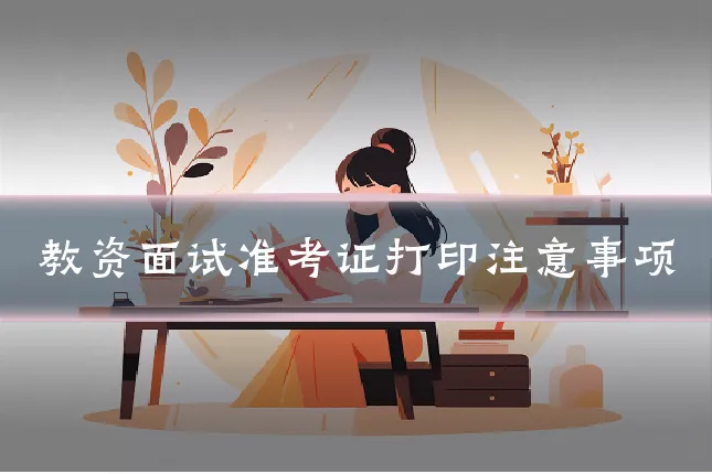 教资面试准考证打印注意事项