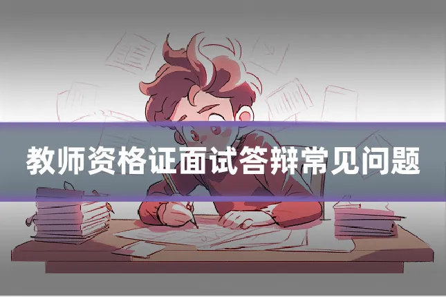 教师资格证面试答辩常见问题