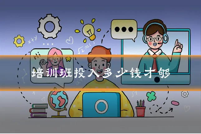 培训班投入多少钱才够