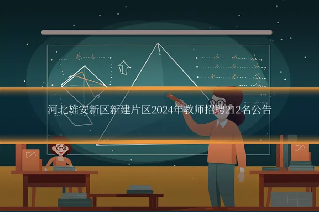 河北雄安新区新建片区2024年教师招聘212名公告