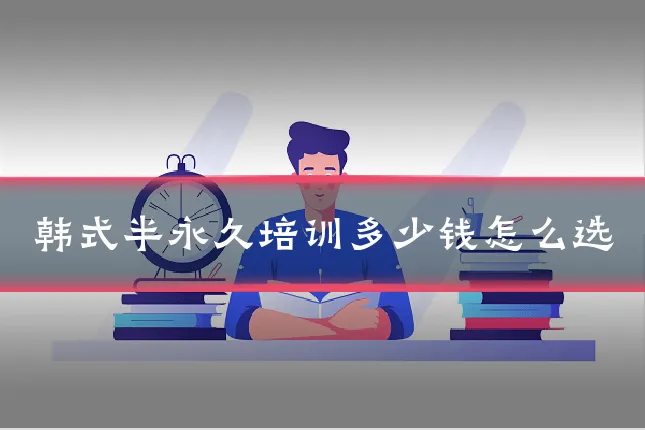 韩式半永久培训多少钱怎么选