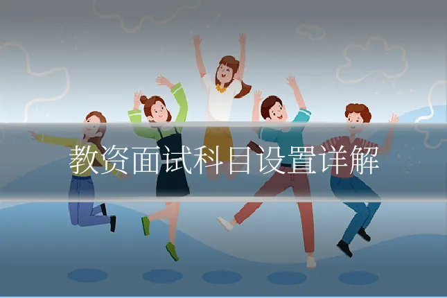 教资面试科目设置详解
