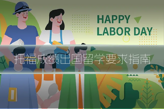 托福成绩出国留学要求指南