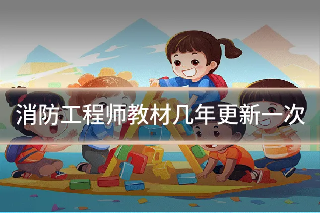 消防工程师教材几年更新一次