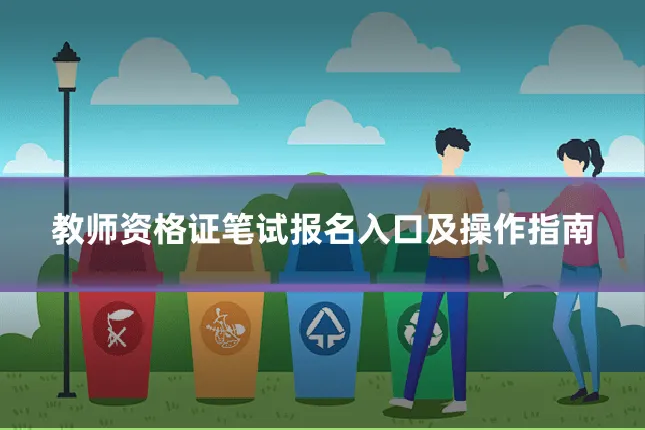 教师资格证笔试报名入口及操作指南