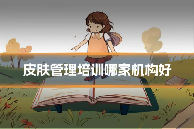 皮肤管理培训哪家机构好