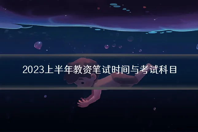 2023上半年教资笔试时间与考试科目