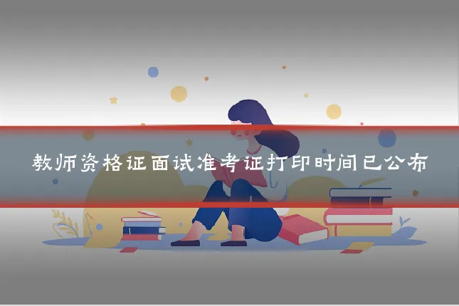 教师资格证面试准考证打印时间已公布