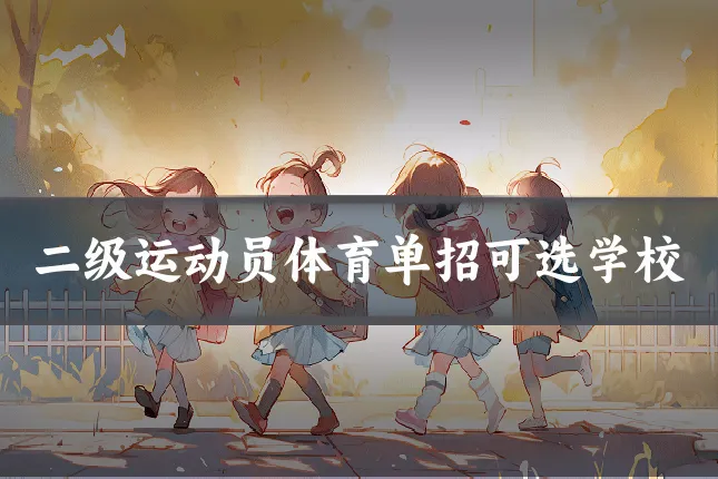 二级运动员体育单招可选学校