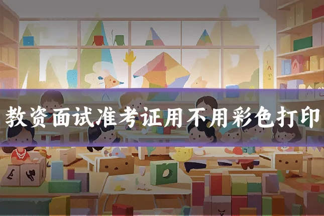 教资面试准考证用不用彩色打印
