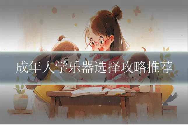 成年人学乐器选择攻略推荐