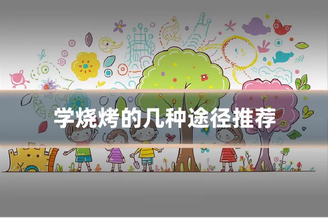 学烧烤的几种途径推荐