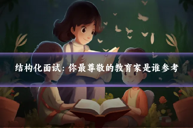 结构化面试：你最尊敬的教育家是谁参考