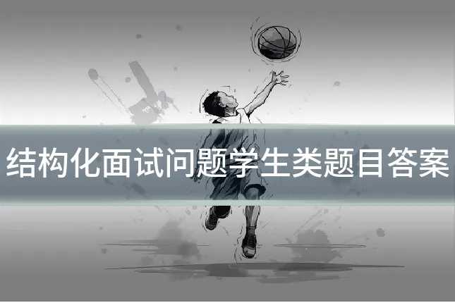 结构化面试问题学生类题目答案