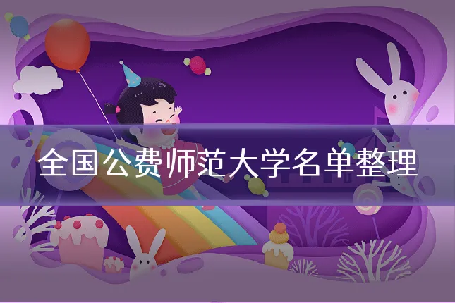 全国公费师范大学名单整理