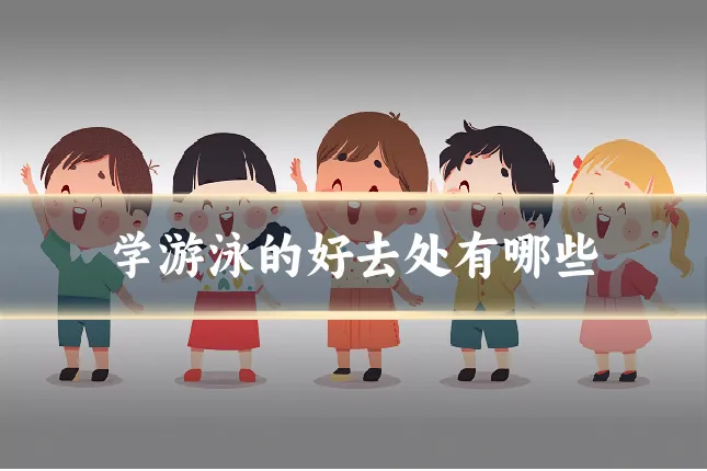 学游泳的好去处有哪些