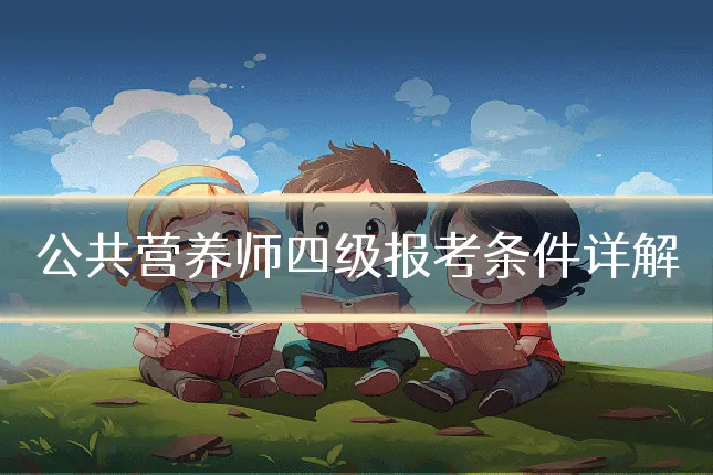 公共营养师四级报考条件详解