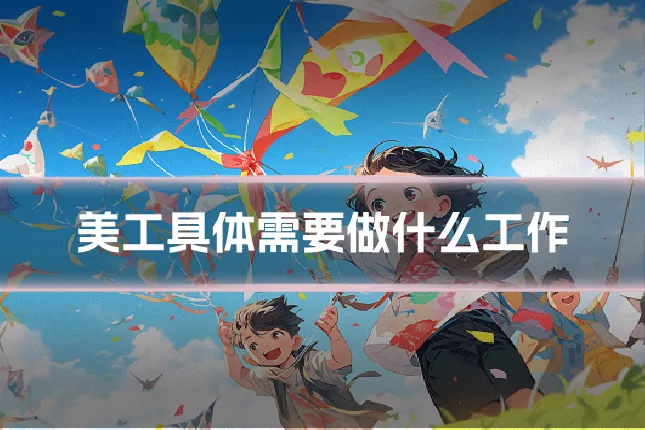 美工具体需要做什么工作