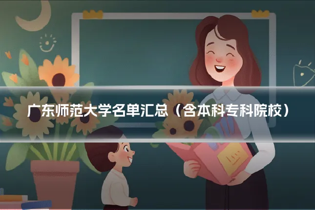 广东师范大学名单汇总（含本科专科院校）