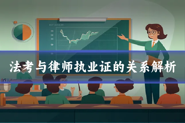 法考与律师执业证的关系解析