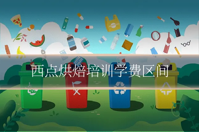 西点烘焙培训学费区间