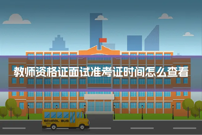 教师资格证面试准考证时间怎么查看