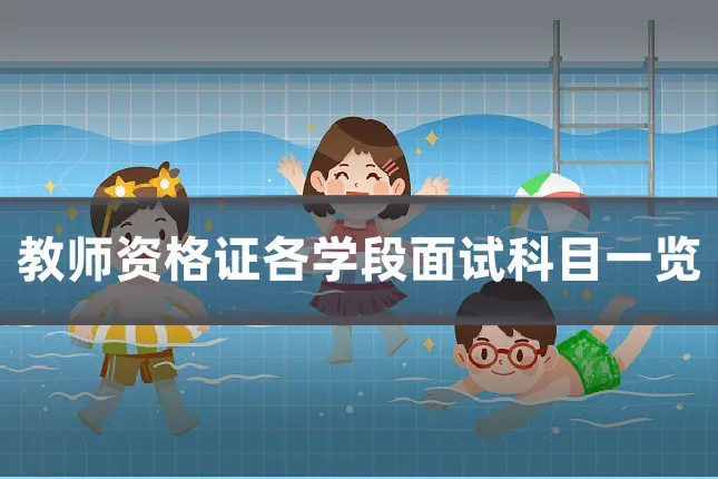 教师资格证各学段面试科目一览